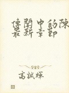 传闻中的陈芊芊最新章节封面