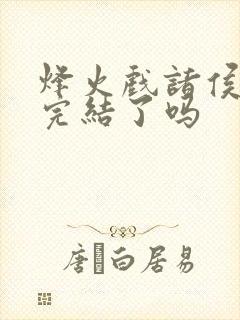 烽火戏诸侯剑来完结了吗封面