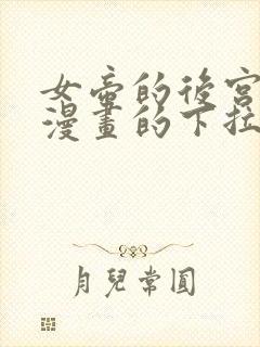 女帝的后宫免费漫画的下拉封面