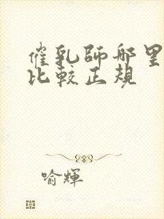 催乳师哪里培训比较正规