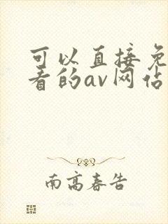 可以直接免费观看的av网站