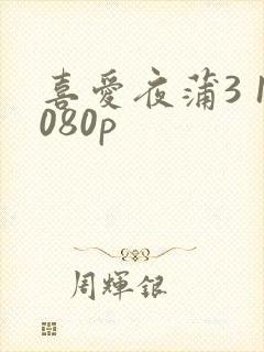 喜爱夜蒲3 1080p