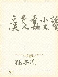 免费看小说薄爷,夫人她又惊艳全球了