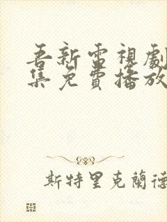 吾新电视剧24集免费播放