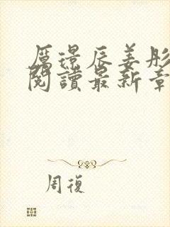 厉璟辰姜彤免费阅读最新章节