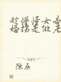 趁懵懂女帝被退婚拐走做老婆短剧播放