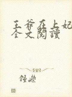 王爷在上妃在下全文阅读