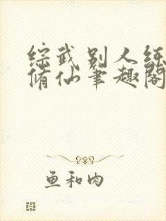 综武别人练武我修仙笔趣阁