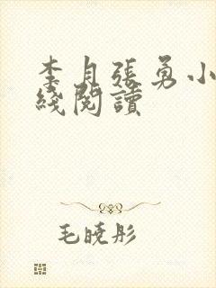 李月张勇小说在线阅读