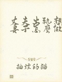 丈夫出轨想离婚妻子怎么做