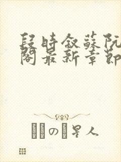 段时叙苏阮笔趣阁最新章节更新