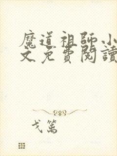 魔道祖师小说原文免费阅读无删减封面