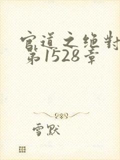 官道之绝对权力 第1528章封面