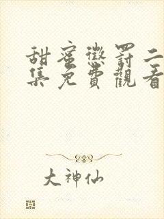 甜蜜惩罚二季全集免费观看完整版高清