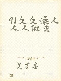 91久久澡人妻人人做爽