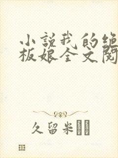 小说我的绝色老板娘全文阅读