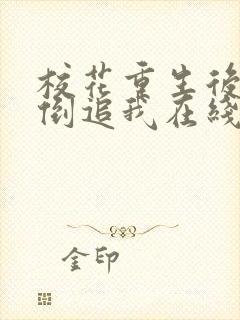 校花重生后疯狂倒追我在线观看