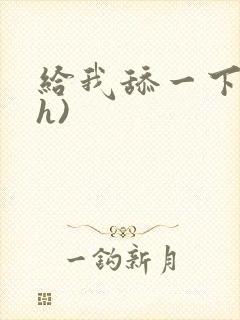 给我舔一下(高h)