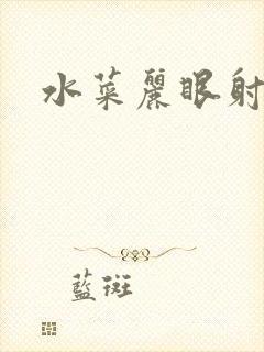 水菜丽眼射番号