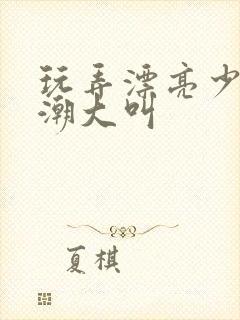 玩弄漂亮少妇高潮大叫封面