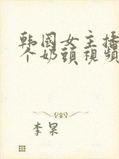 韩国女主播露整个奶头视频网站