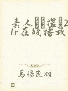 素人ハメ撮り21r在线播放