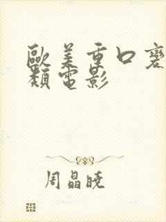 欧美重口变态另类电影