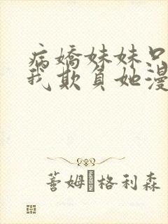 病娇妹妹只想让我欺负她漫画阅读免费