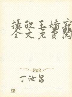 摄政王娇宠日常全文免费阅读