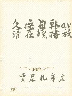 久操日韩av高清在线播放封面