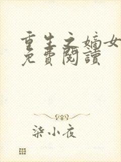 重生之嫡女惊华免费阅读封面