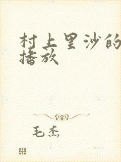 村上里沙的在线播放