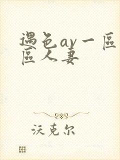 遇色av一区二区人妻