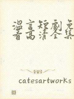 温言短剧免费观看高清全集