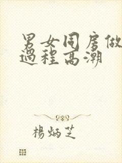 男女同房做爰全过程高潮