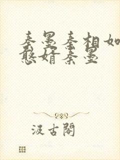 秦墨秦相如大乾憨婿秦墨