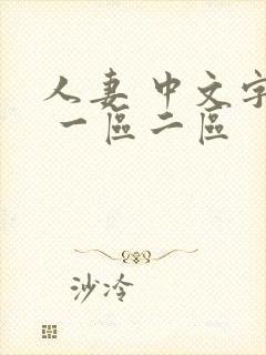 人妻 中文字幕 一区二区