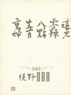 重生八零这个媳妇有点辣免费