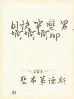 bl快穿双男主啊啊啊np