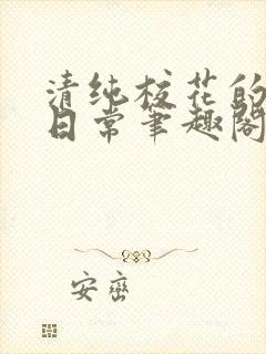 清纯校花的被擒日常笔趣阁封面