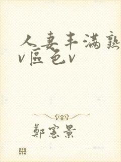 人妻丰满熟妇av区色v封面