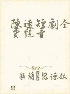 陈远短剧全集免费观看