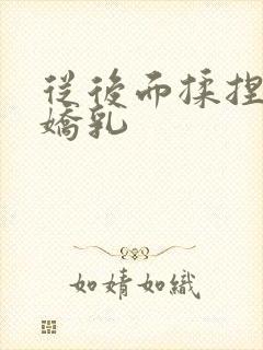 从后面揉捏校花娇乳