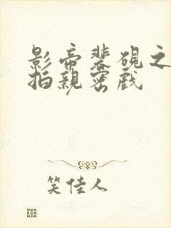 影帝裴砚之入戏拍亲密戏