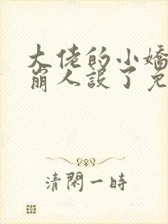 大佬的小娇娇又崩人设了免费版