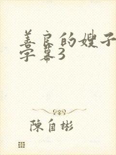 善良的嫂子中文字幕3