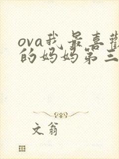 ova我最喜欢的妈妈第三季