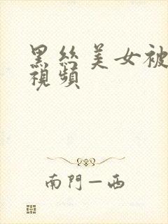 黑丝美女被后入视频