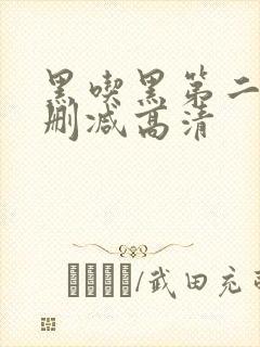 黑吃黑第二季无删减高清