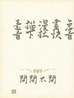 素描漫画免费观看下拉快看最新